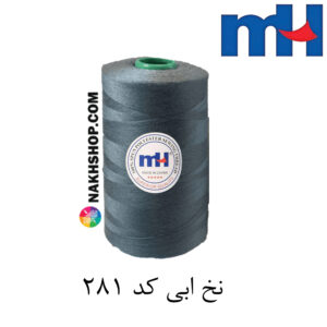 نخ پلی استر 40/2 MH ابی-کد 281