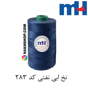 نخ پلی استر 40/2 MH ابی نفتی-کد 283