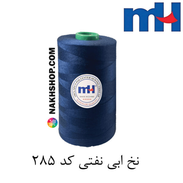 نخ پلی استر 40/2 MH ابی نفتی-کد 285 - Image 1