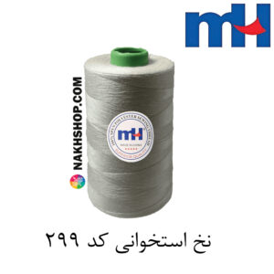 نخ پلی استر 40/2 MH استخوانی-کد 299