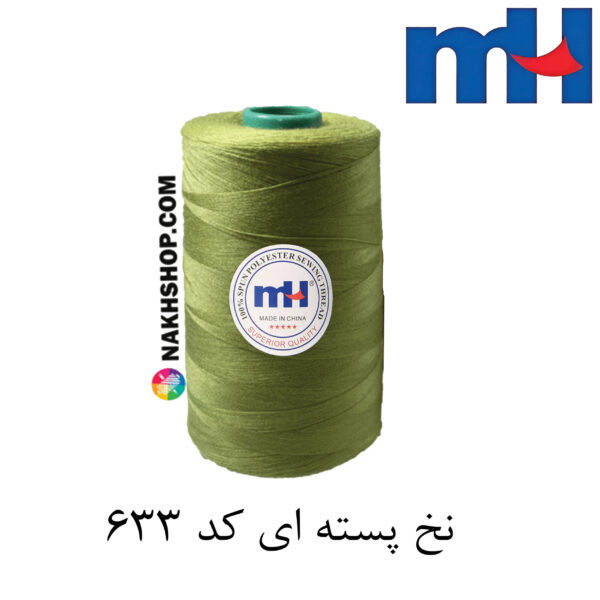 نخ پلی استر 40/2 MH پسته ای-کد 633 - Image 1