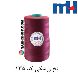 نخ پلی استر 40/2 MH زرشکی-کد 135