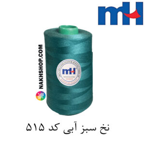 نخ پلی استر 40/2 MH سبز ابی-کد 515