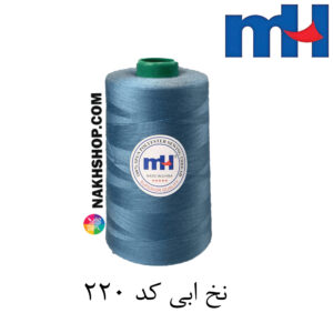 نخ پلی استر 40/2 MH ابی-کد 220