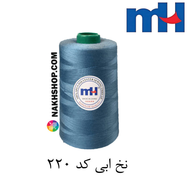 4 نخ پلی استر 40/2 MH ابی-کد 220 - Image 1