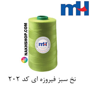 نخ پلی استر 40/2 MH سبز فسفری-کد 202D