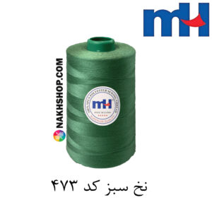 نخ پلی استر 40/2 MH سبز-کد 473