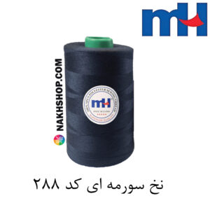 نخ پلی استر 40/2 MH سرمه ای-کد 288