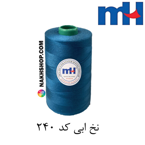 نخ پلی استر 40/2 MH ابی-کد 240 - Image 1