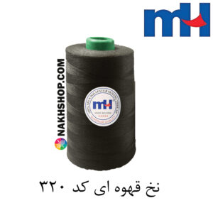 نخ پلی استر 40/2 MH قهوه ای-کد 320