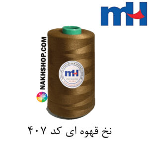 نخ پلی استر 40/2 MH قهوه ای-کد 407