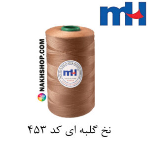 نخ پلی استر 40/2 MH گلبهی-کد 453