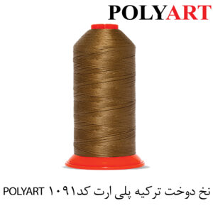 نخ پلی ارت سایز 40و3 شکلاتی(POLYART)