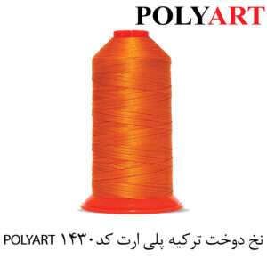نخ پلی ارت سایز 40و3 نارنجی(POLYART)