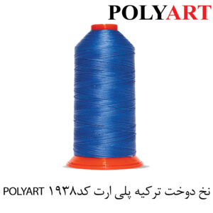 نخ پلی ارت سایز 40و3 آبی تیره(POLYART)