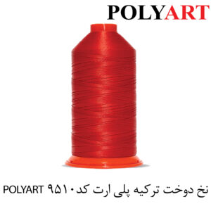 نخ پلی ارت سایز 40و3 قرمز(POLYART)