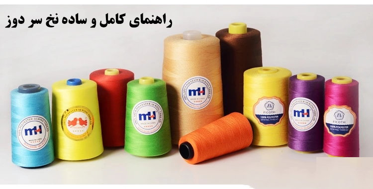 راهنمای کامل و ساده نخ سر دوز
