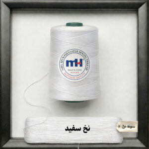 دوک نخ پلی استر رنگ سفید