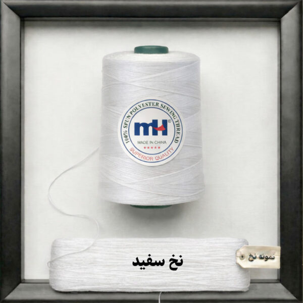 دوک نخ پلی استر رنگ سفید